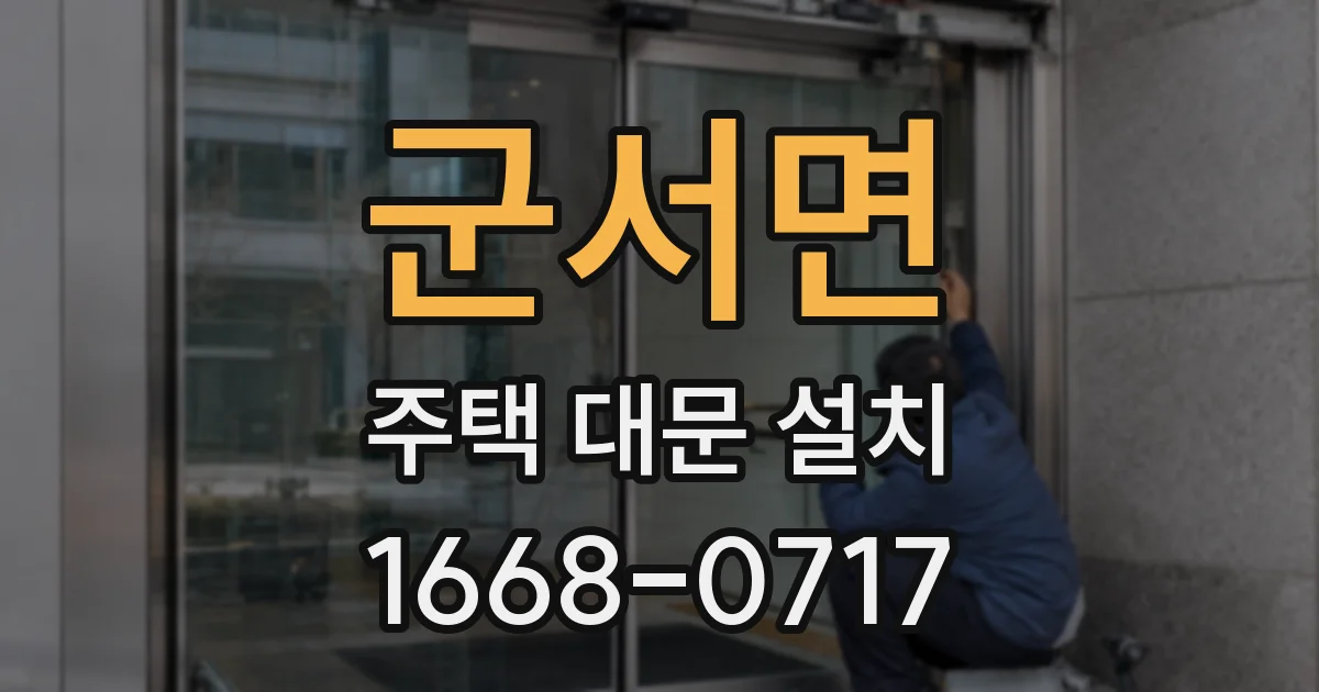 군서면 주택 대문 설치