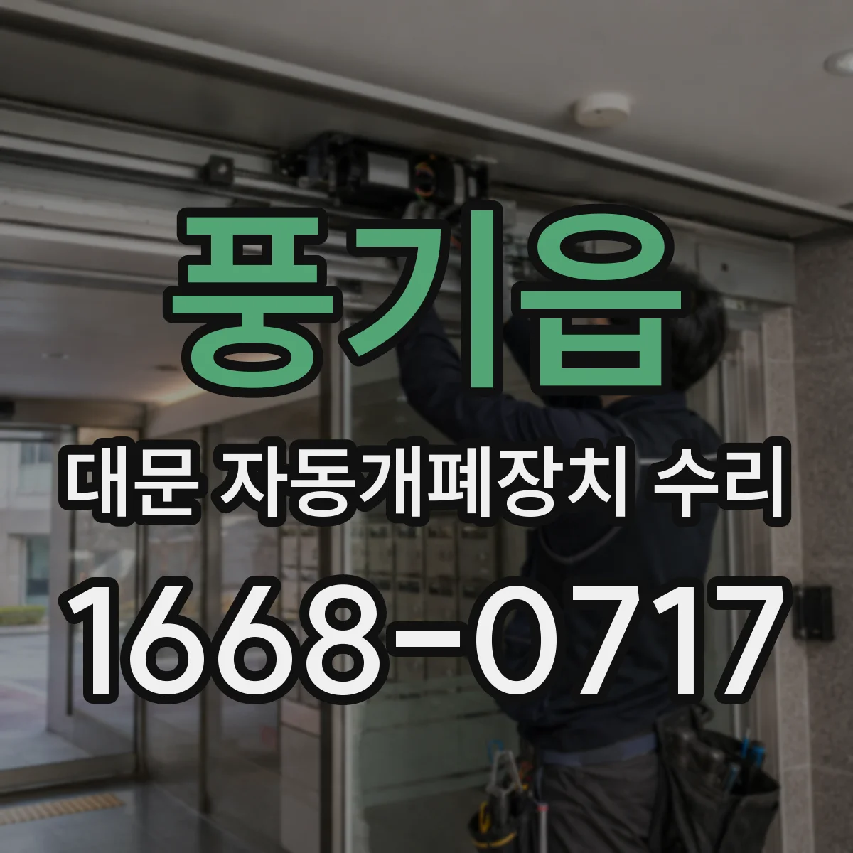 풍기읍 대문 자동개폐장치 수리
