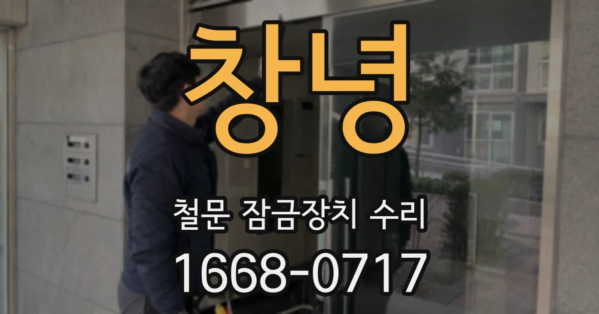 창녕 철문 잠금장치 수리