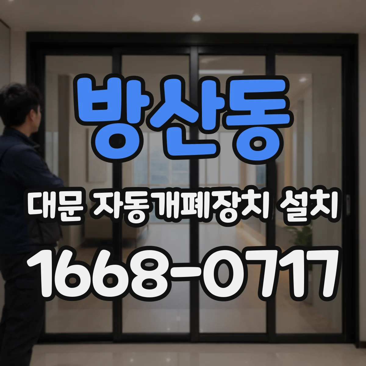 방산동 대문 자동개폐장치 설치