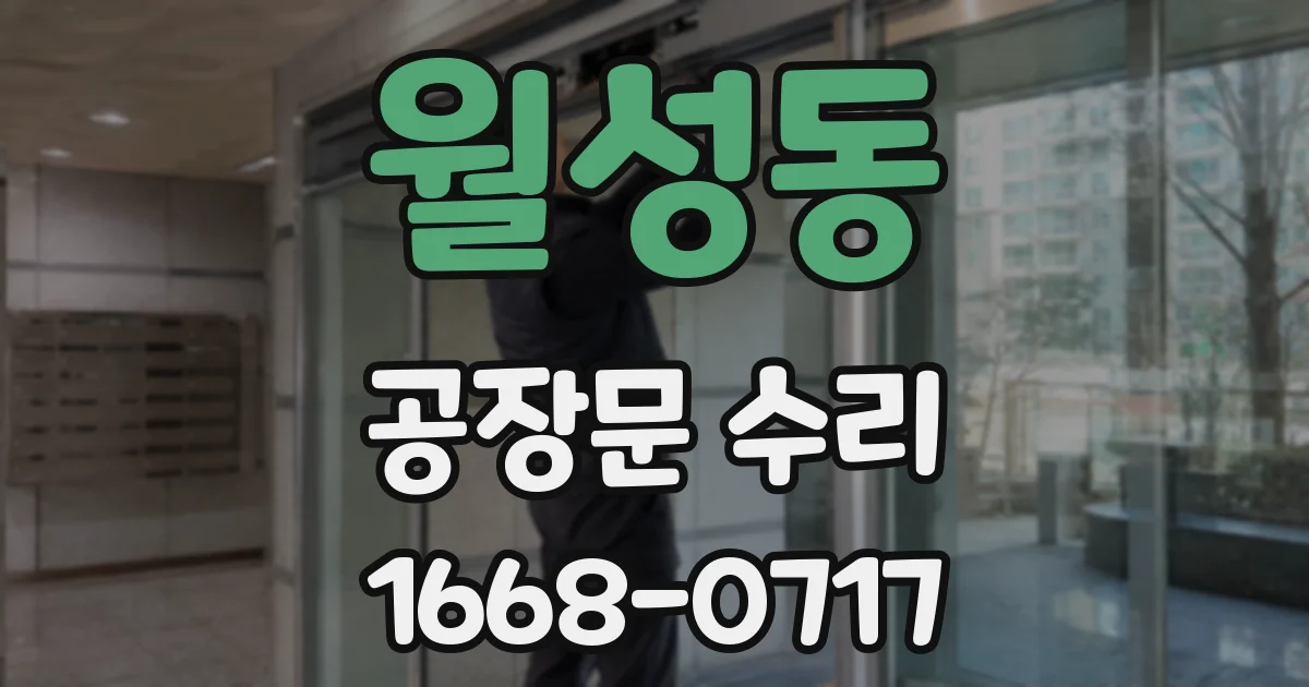 월성동 공장문 수리
