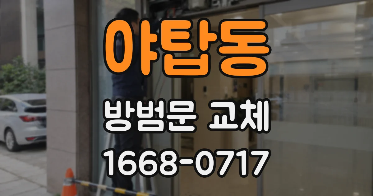 야탑동 방범문 교체
