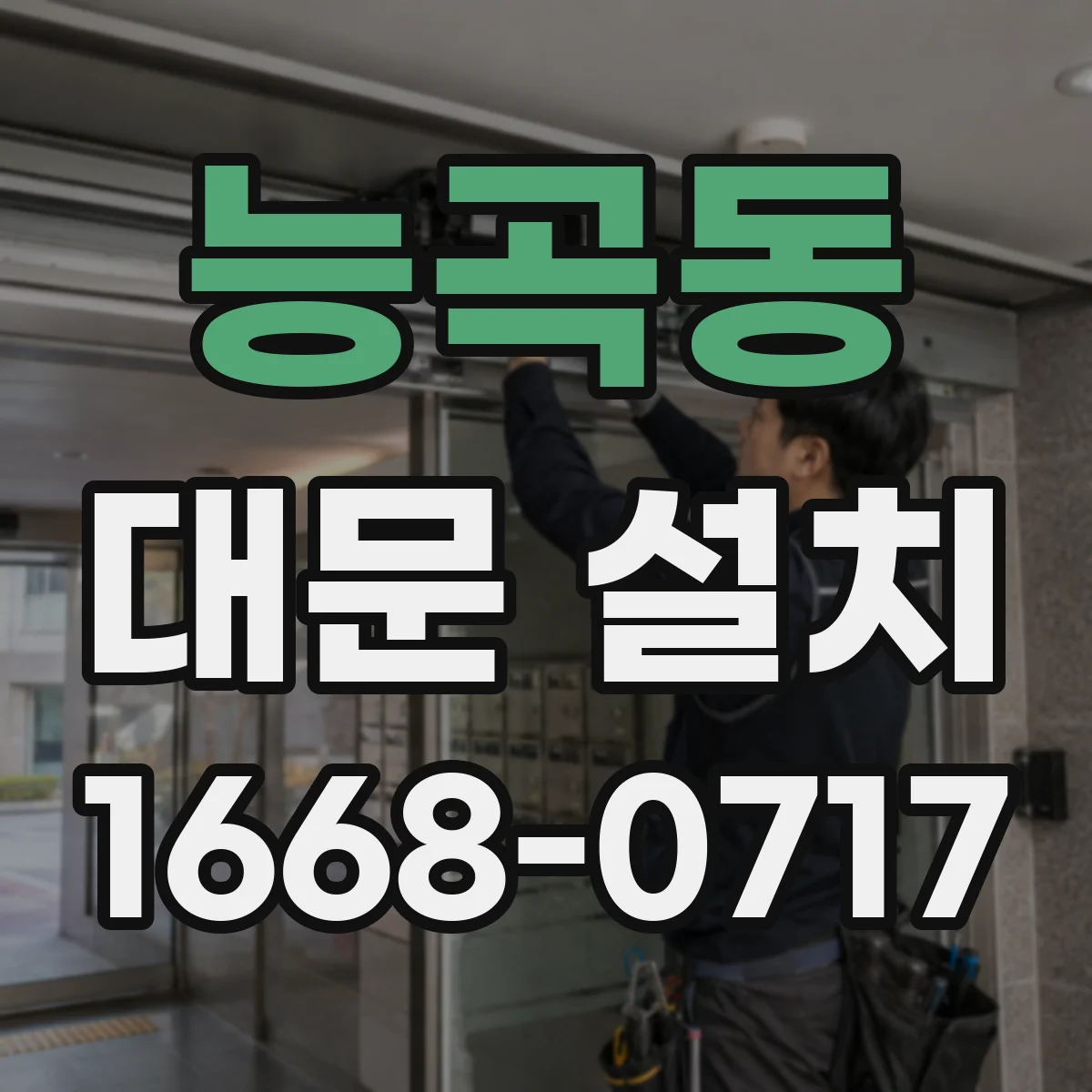 능곡동 대문 설치