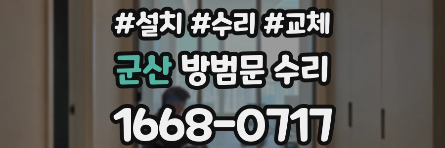 군산 방범문 수리