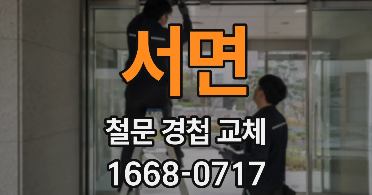 서면 철문 경첩 교체