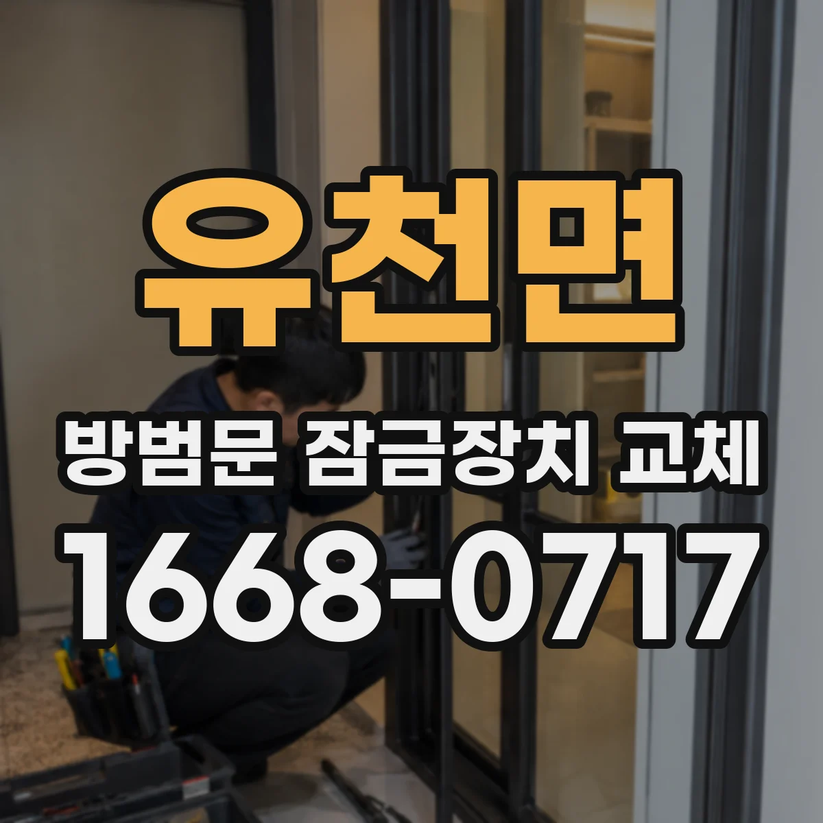 유천면 방범문 잠금장치 교체