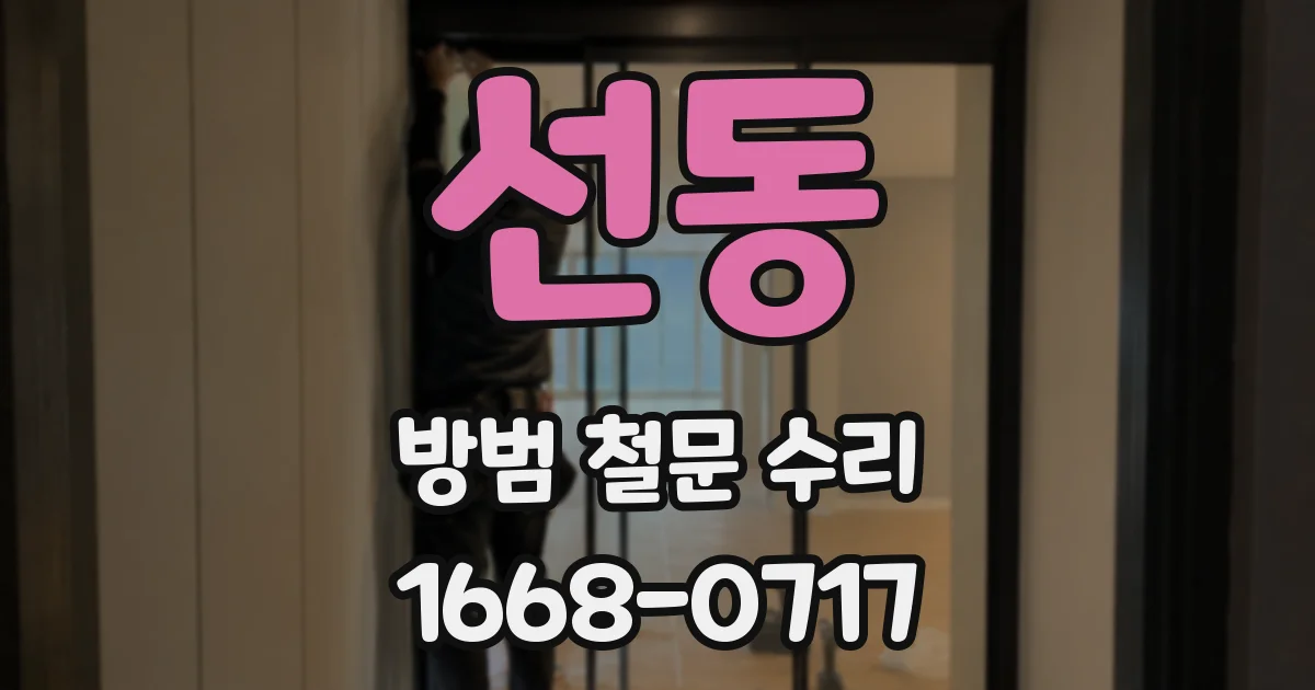 선동 방범 철문 수리