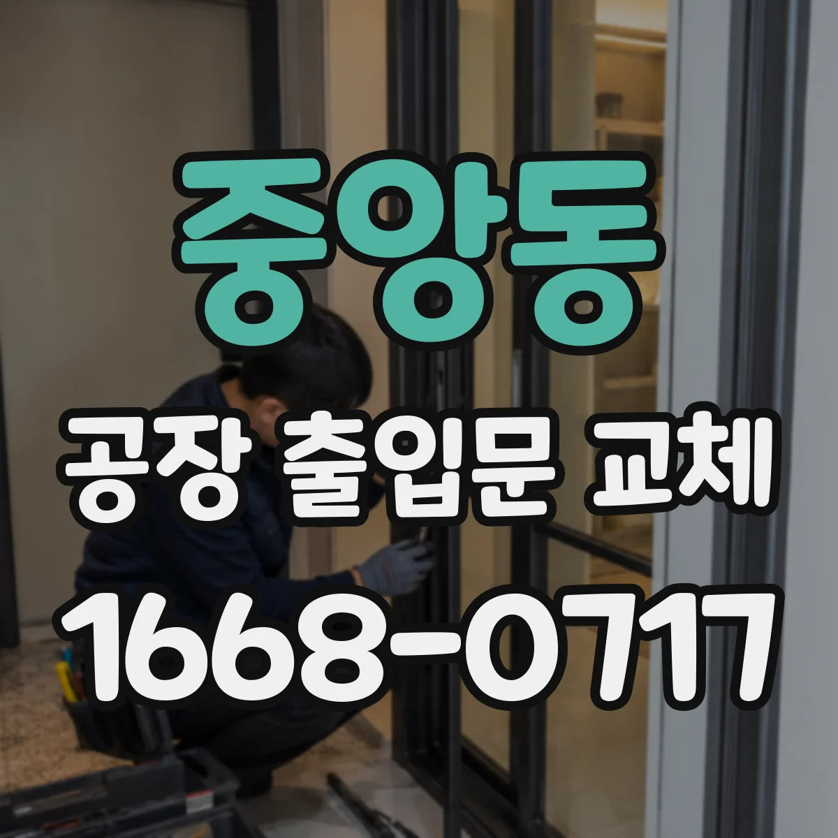 중앙동 공장 출입문 교체