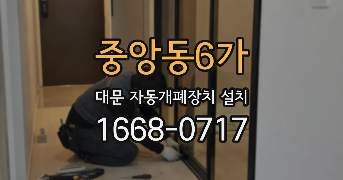 중앙동6가 대문 자동개폐장치 설치