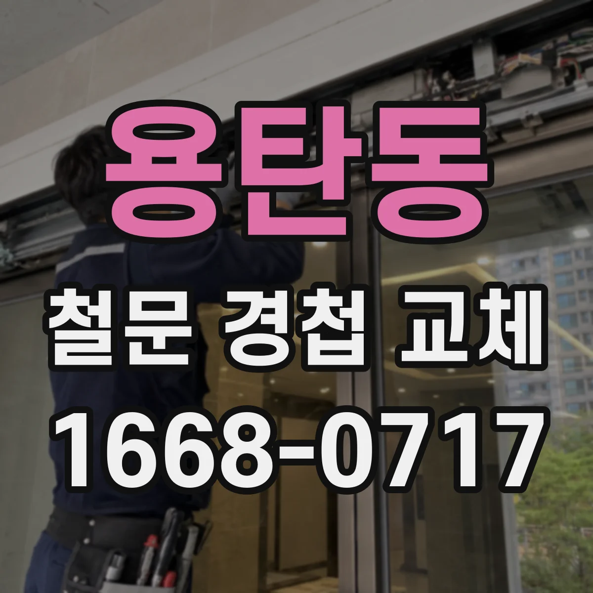 용탄동 철문 경첩 교체