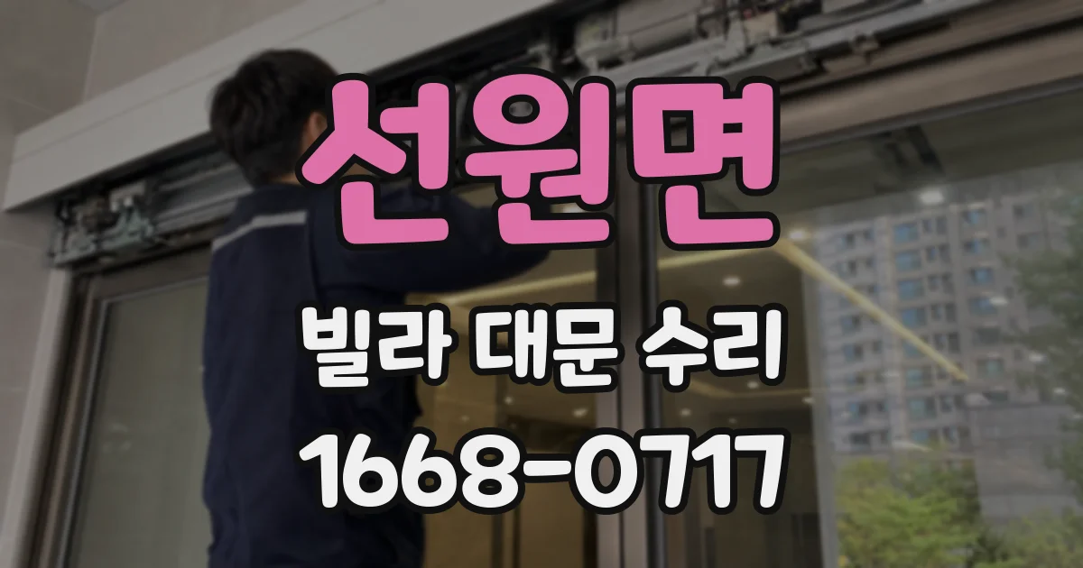 선원면 빌라 대문 수리