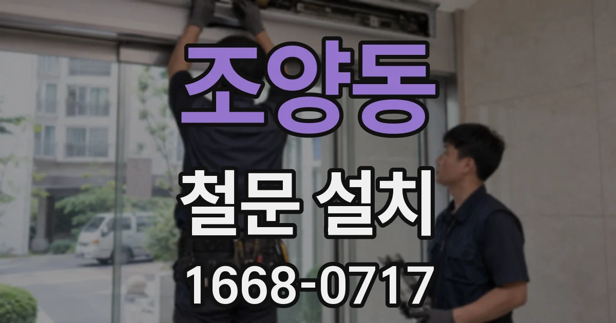조양동 철문 설치