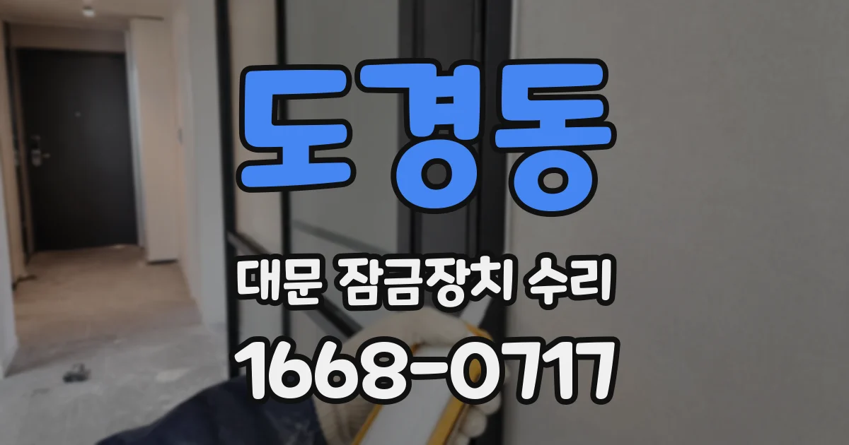 도경동 대문 잠금장치 수리