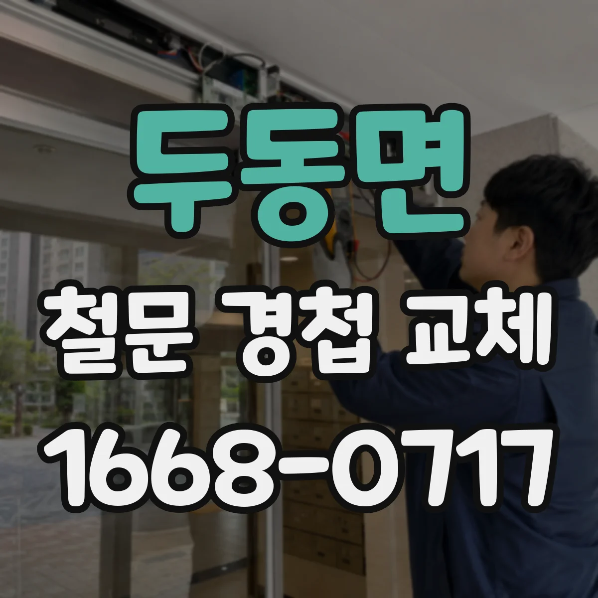 두동면 철문 경첩 교체