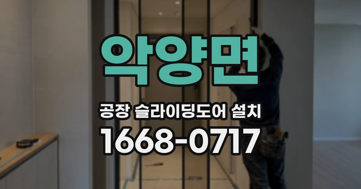 악양면 공장 슬라이딩도어 설치