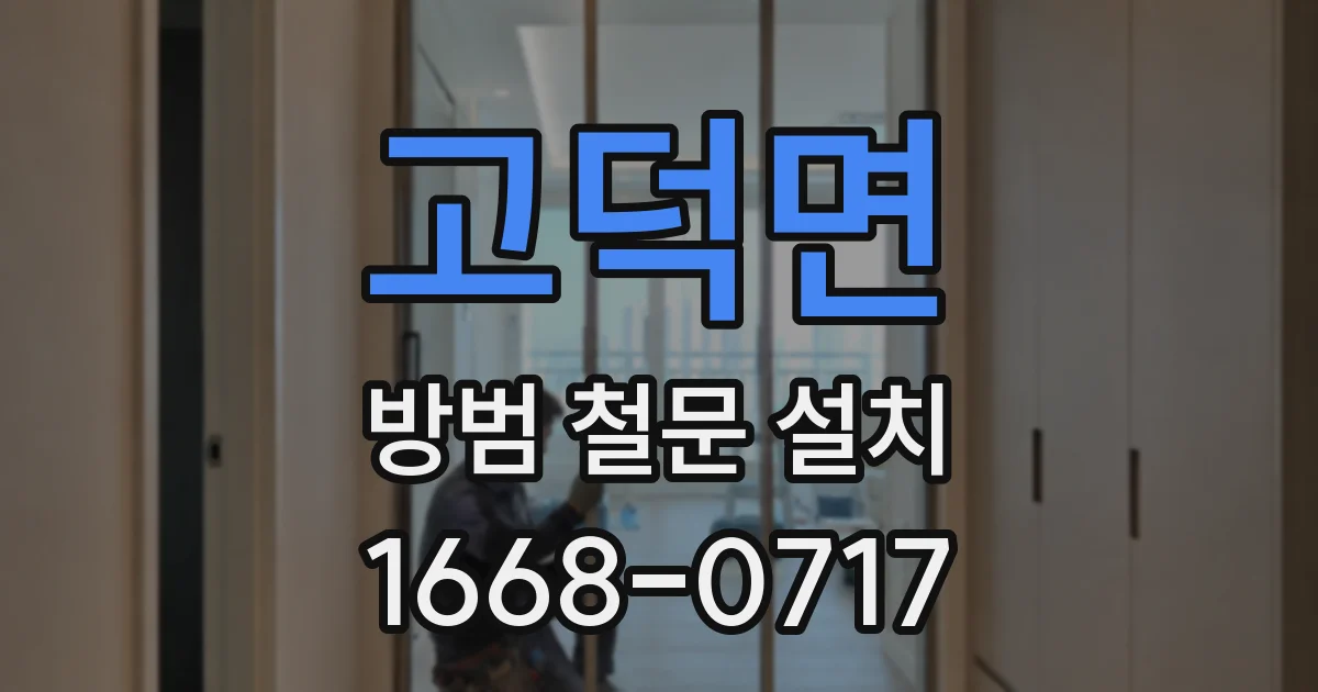 고덕면 방범 철문 설치