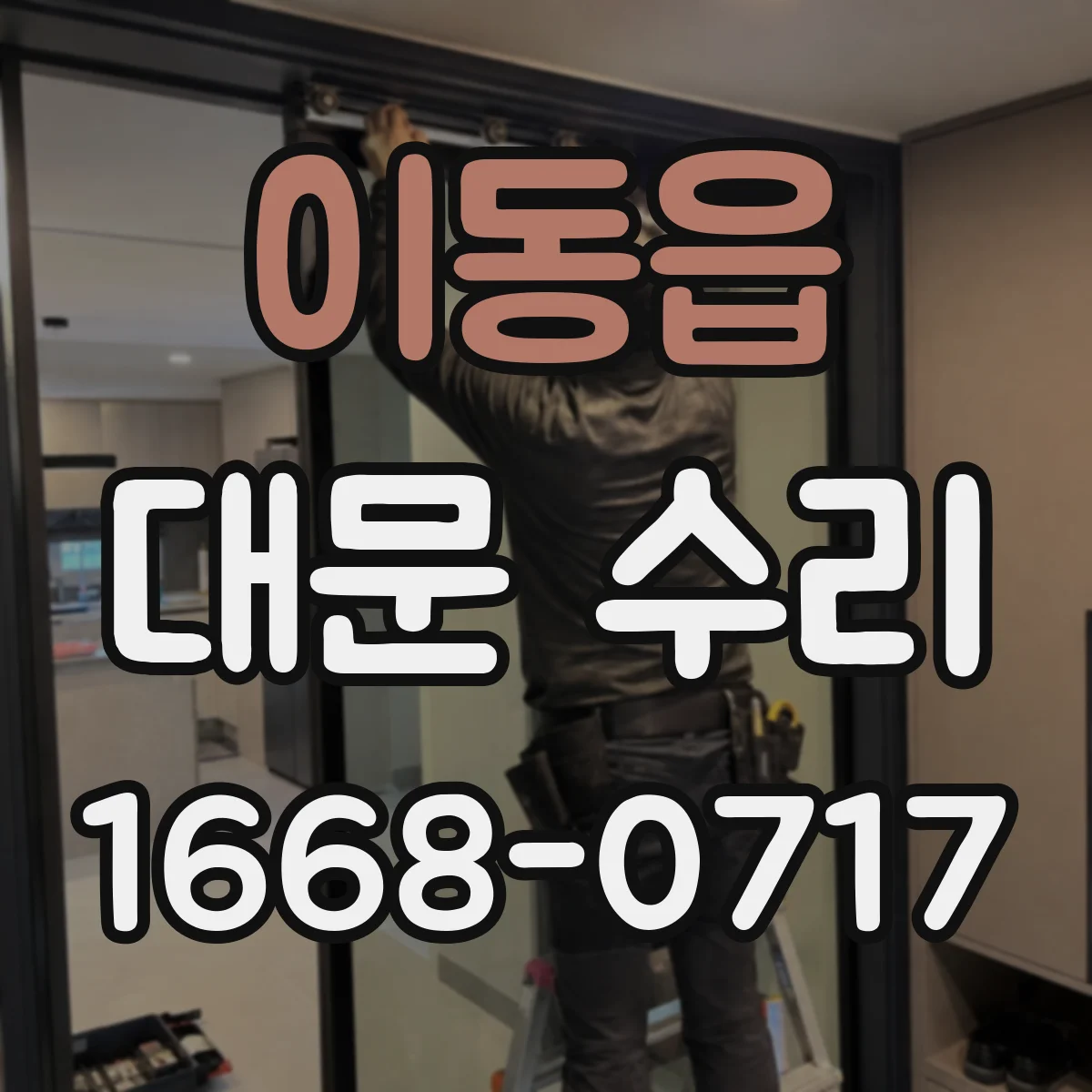 이동읍 대문 수리