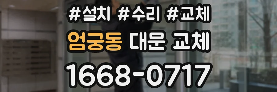 엄궁동 대문 교체