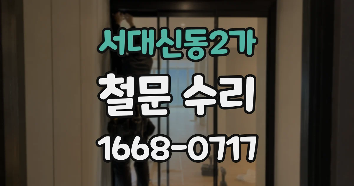 서대신동2가 철문 수리