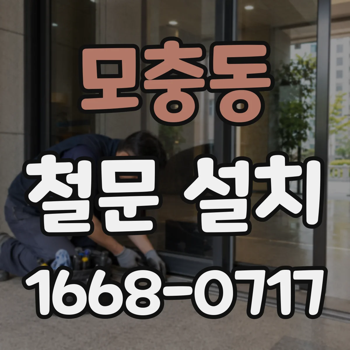 모충동 철문 설치