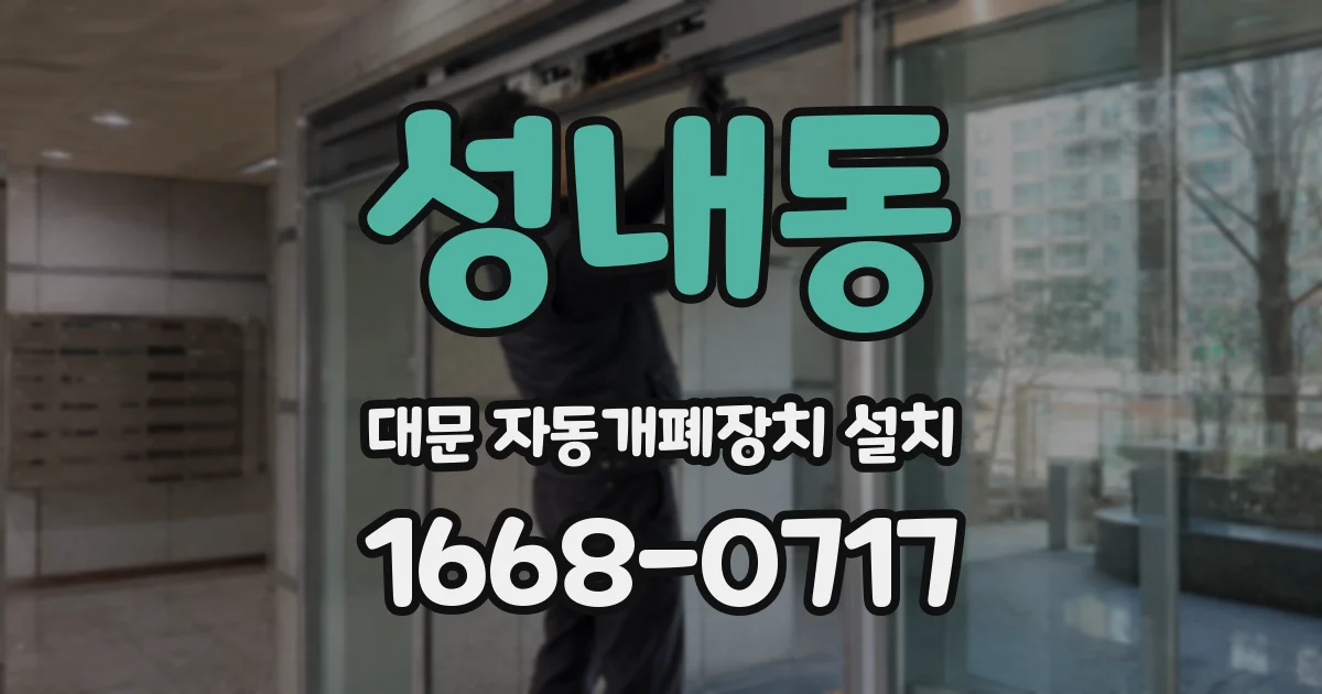 성내동 대문 자동개폐장치 설치