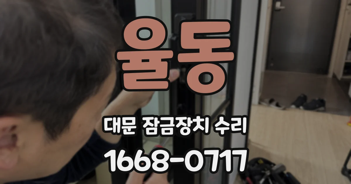율동 대문 잠금장치 수리