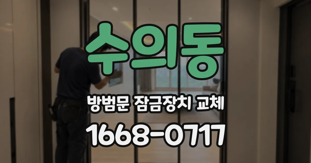 수의동 방범문 잠금장치 교체