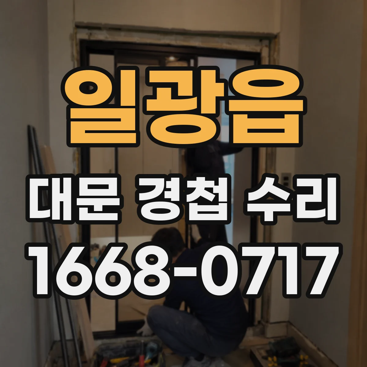 일광읍 대문 경첩 수리