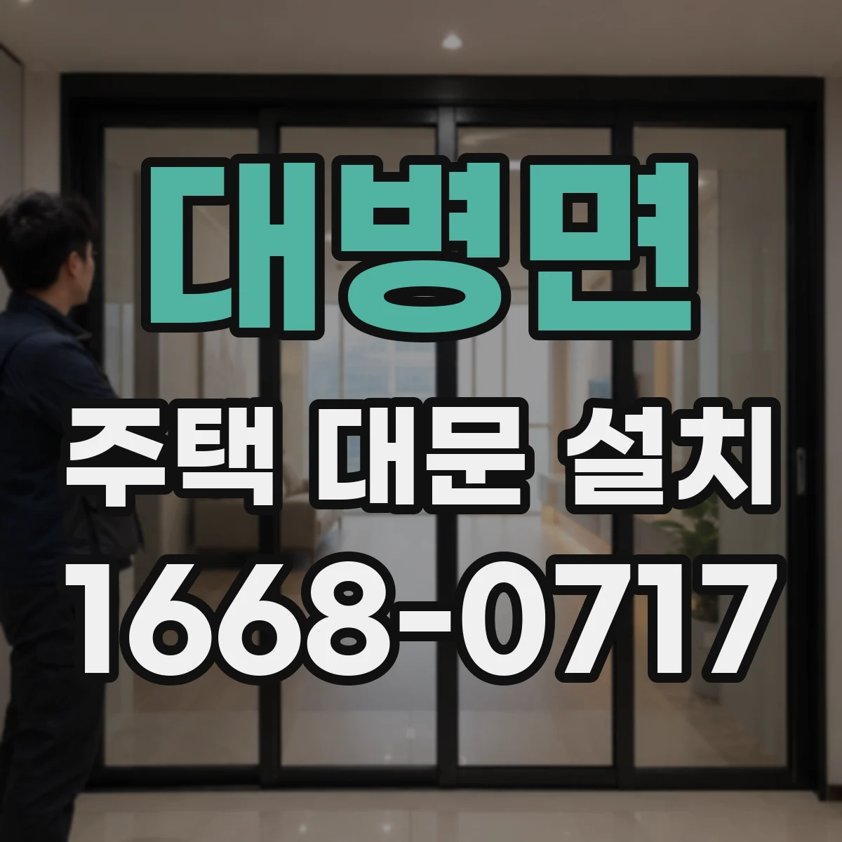 대병면 주택 대문 설치