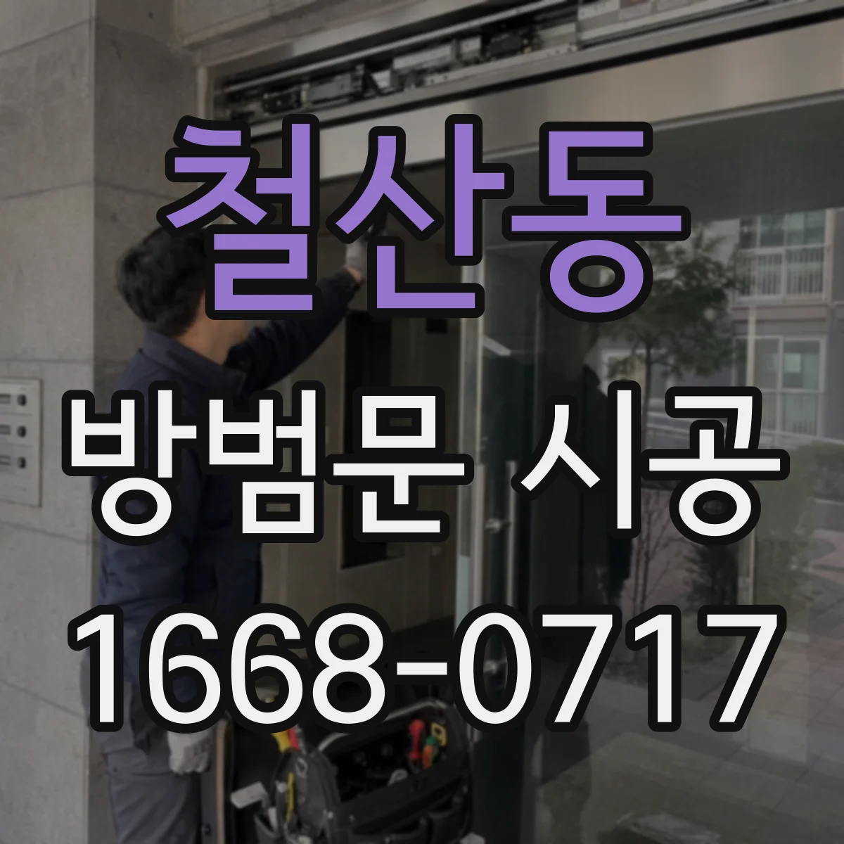 철산동 방범문 시공