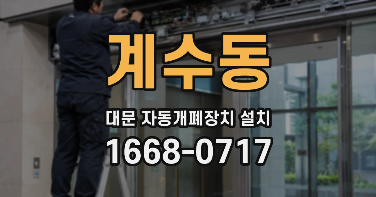 계수동 대문 자동개폐장치 설치