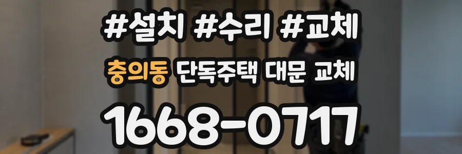 충의동 단독주택 대문 교체