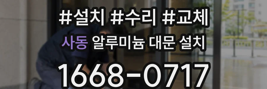 사동 알루미늄 대문 설치