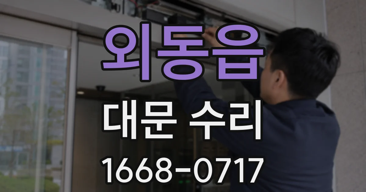 외동읍 대문 수리