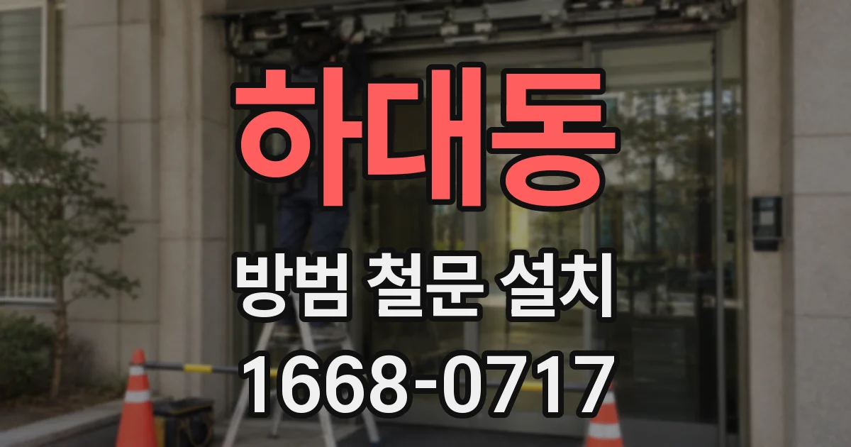 하대동 방범 철문 설치