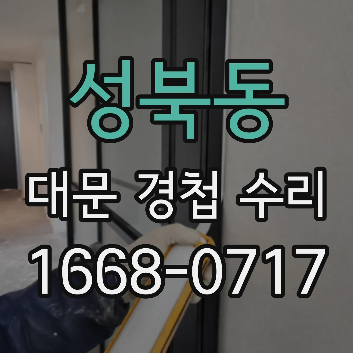 성북동 대문 경첩 수리
