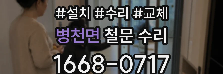 병천면 철문 수리