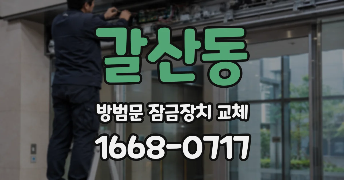갈산동 방범문 잠금장치 교체