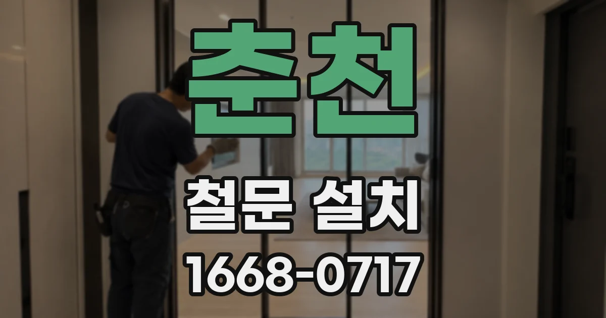 춘천 철문 설치