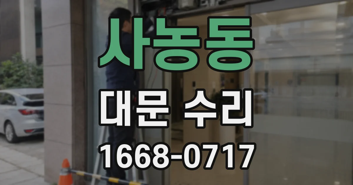 사농동 대문 수리