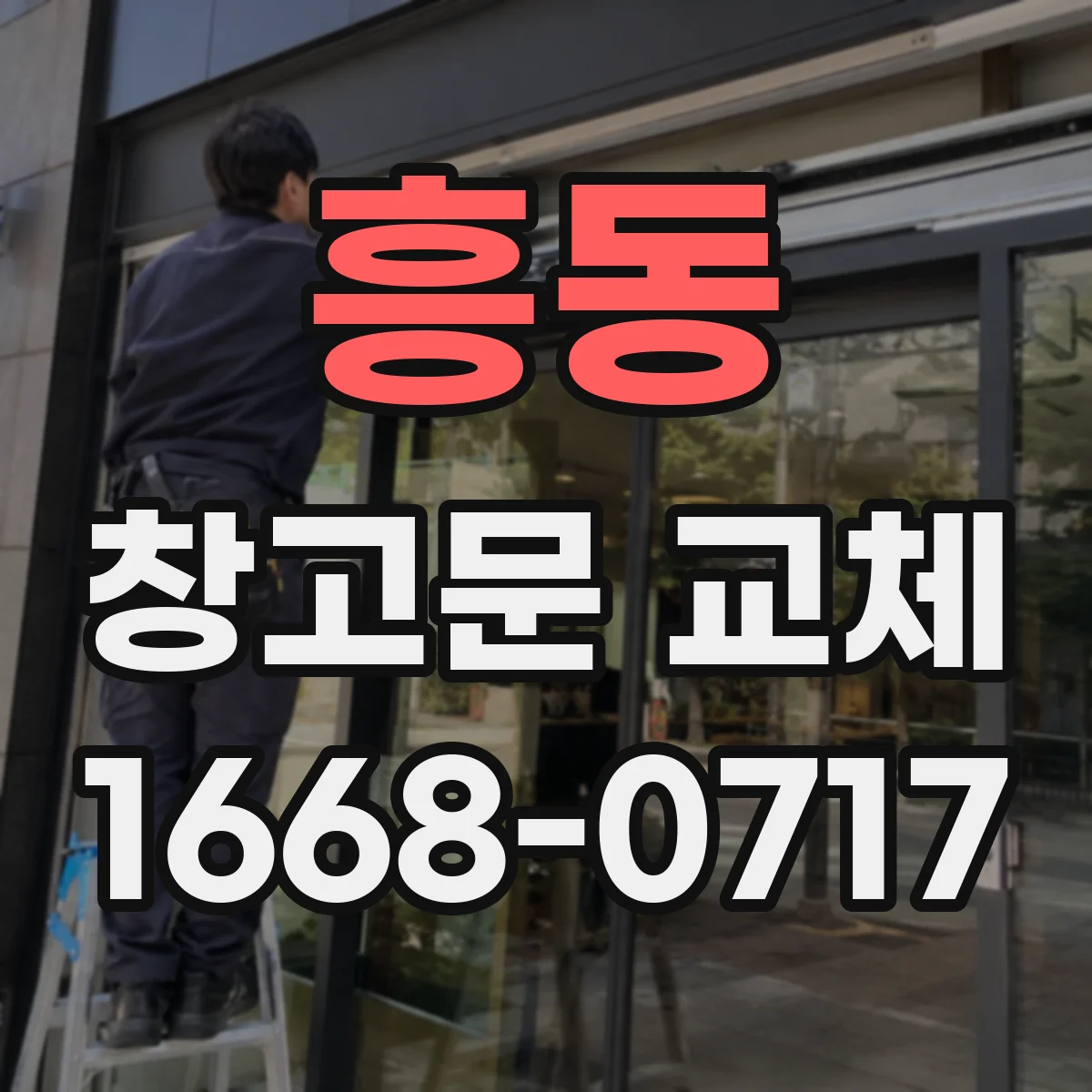 흥동 창고문 교체