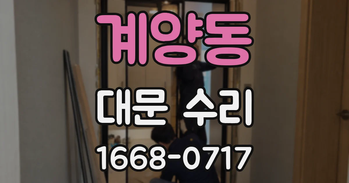 계양동 대문 수리