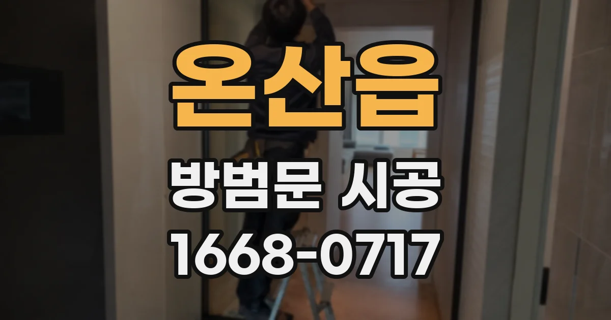 온산읍 방범문 시공