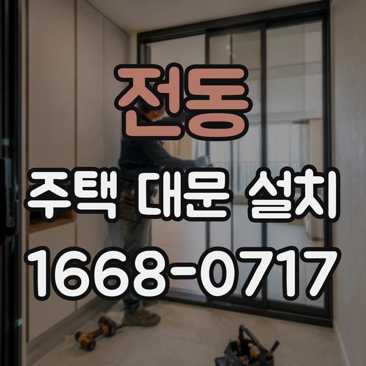 전동 주택 대문 설치