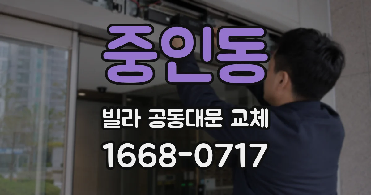 중인동 빌라 공동대문 교체