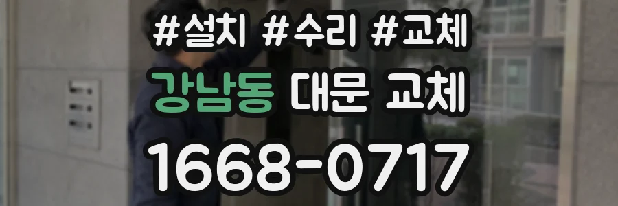 강남동 대문 교체