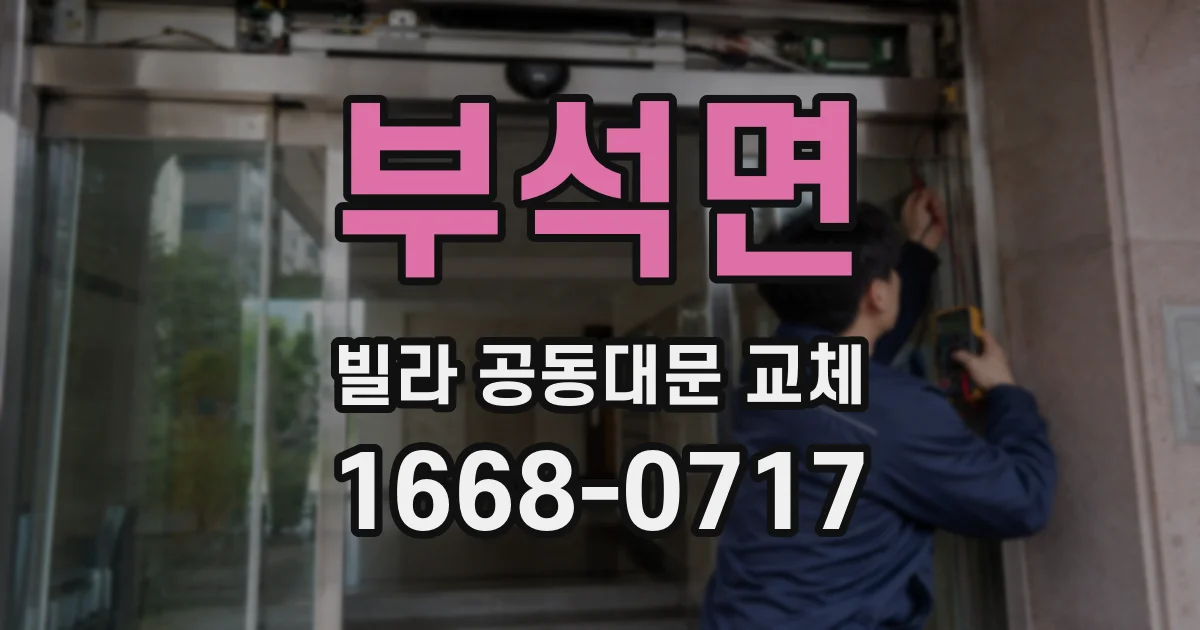 부석면 빌라 공동대문 교체