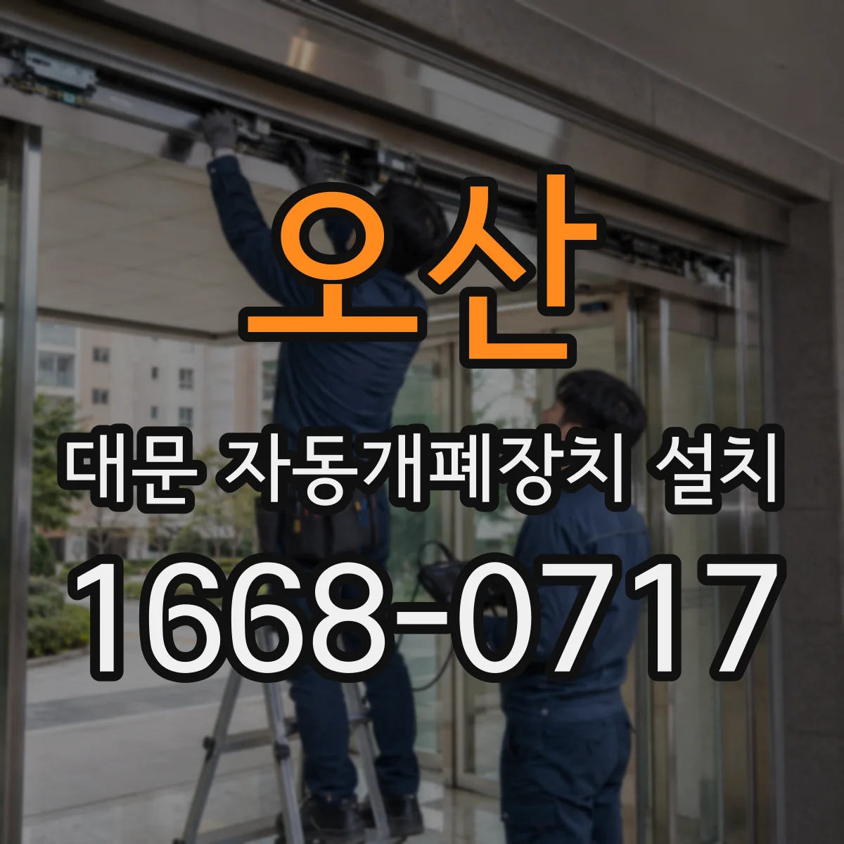 오산 대문 자동개폐장치 설치