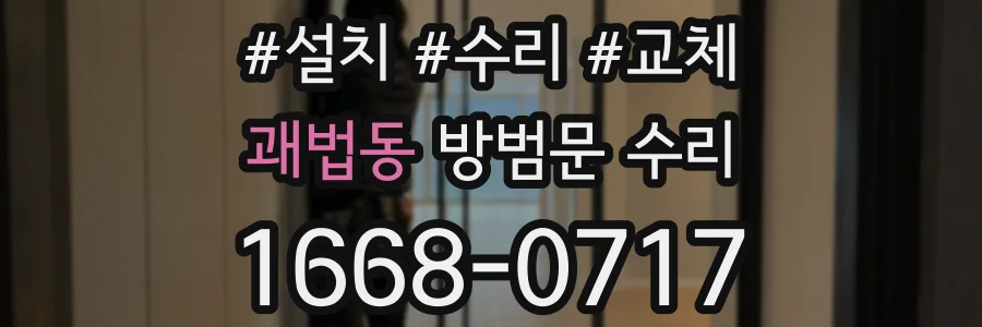 괘법동 방범문 수리