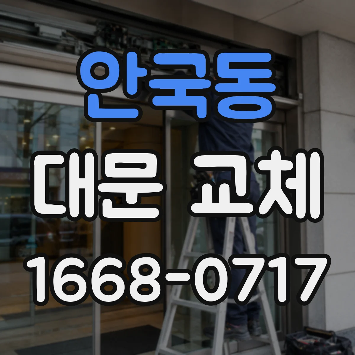 안국동 대문 교체